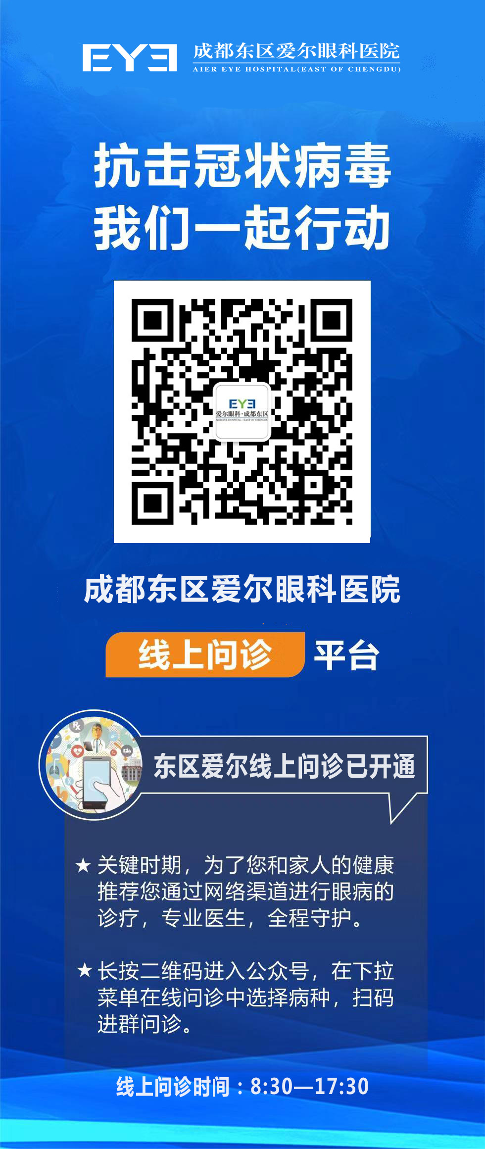 长按二维码,进入并关注"成都东区爱尔眼科"微信公众号