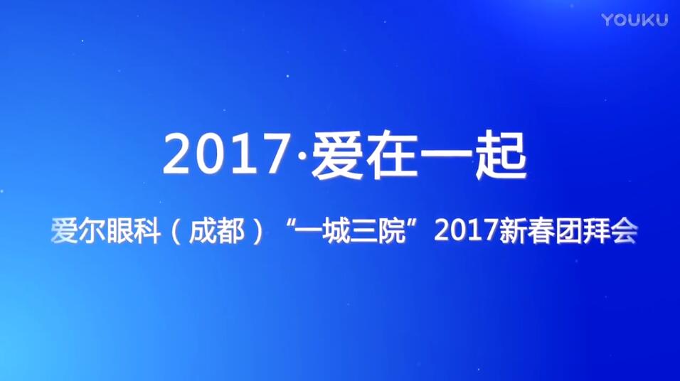 爱在一起 爱尔眼科(成都)“一城三院”2017新春团拜会