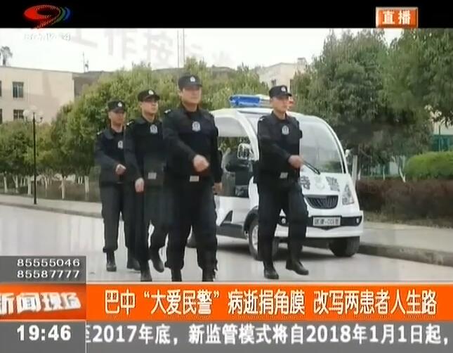 巴中“大爱民警”病逝捐角膜 改写两患者人生路