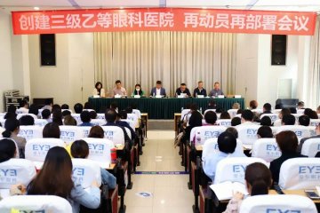 爱尔眼科集团总裁李力一行参加爱尔眼科四川省区创建三级乙等眼科医院再动员大会
