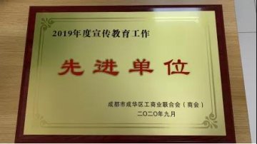 我院喜获成华区工商联（商会） “2019年度宣传教育工作先进单位”称号