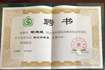 我院胡建斌院长受聘为中国医药教育协会智能医学专业委员会副主任委员