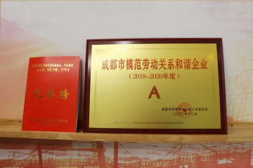 【喜报】我院获评成都市模范劳动关系和谐单位