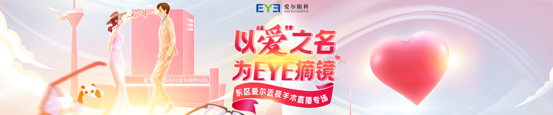 以“爱”之名 为EYE摘镜 东区爱尔眼科2月14摘镜礼遇