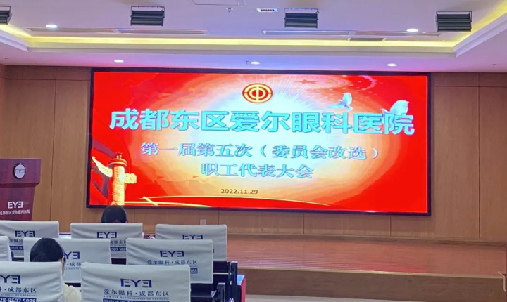 【凝心聚力 开拓创新】东区爱尔工会委员换届选举大会圆满完成！